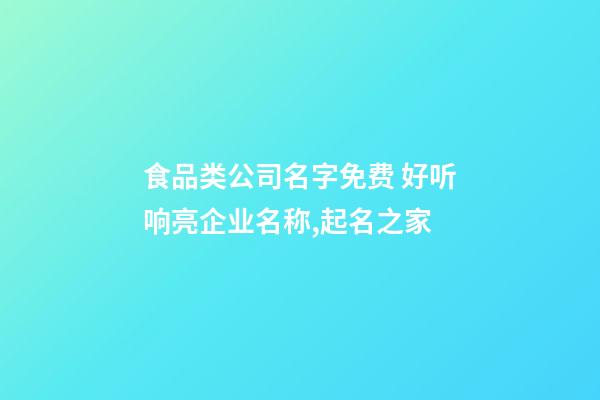 食品类公司名字免费 好听响亮企业名称,起名之家-第1张-公司起名-玄机派